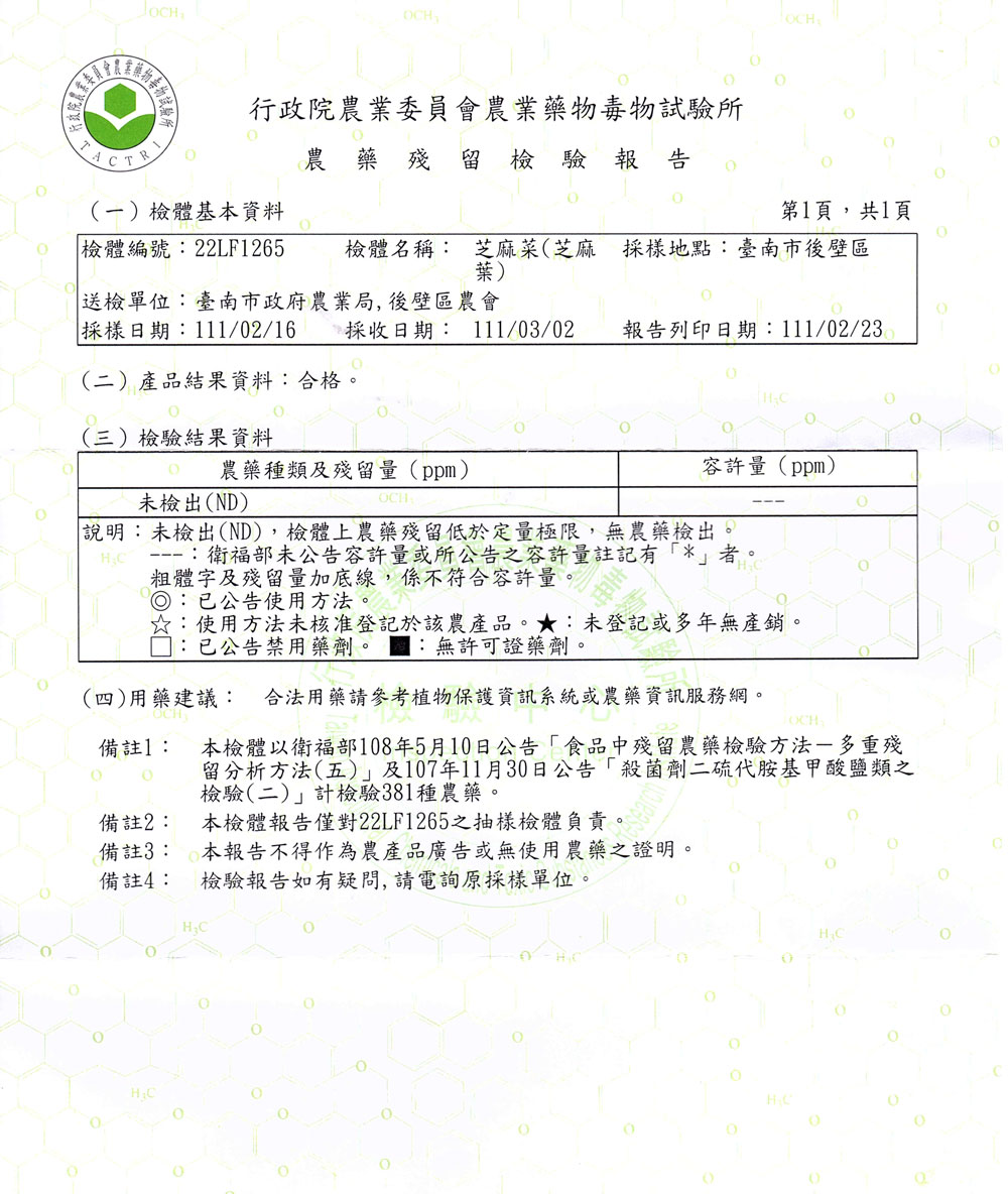 芝麻菜-農藥殘留檢驗報告